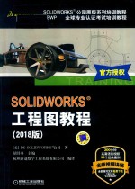 SOLIDWORKS工程图教程 2018版