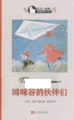 姆咪谷的伙伴们 托芙·扬松姆咪故事全集