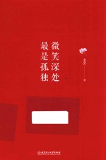 微笑深处 最是孤独