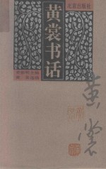 黄裳书话