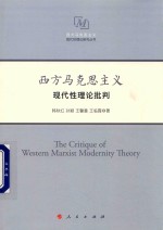 西方马克思主义现代性理论研究丛书 西方马克思主义现代性理论批判