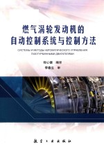 燃气涡轮发动机的自动控制系统与控制方法