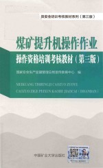 煤矿三项人员安全培训考核教材系列 第3版 煤矿提升机操作作业操作资格培训考核教材 第3版