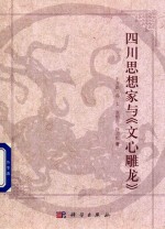 四川思想家与 文心雕龙
