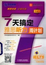 7天搞定雅思听力 周计划