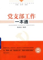 党支部工作一本通 修订版