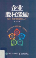 企业股权激励 留住 吸引和激励核心人才
