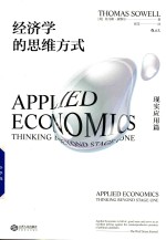 经济学的思维方式 现实应用篇