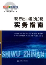 现行出口退(免)税实务指南