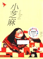 彩虹桥中国名家原创桥梁书 小芝麻