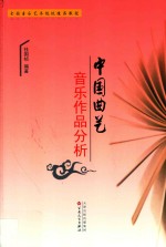 中国曲艺音乐作品分析