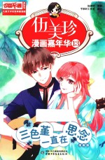 伍美珍漫画嘉年华 13 三色堇一直在思念 漫画版