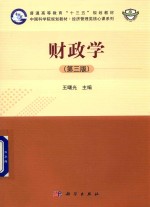 财政学 第3版