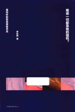 难道一切都是我的错吗? 重构你的家庭亲密关系