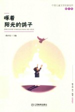 中国儿童文学名家名作散文卷 啄着阳光的鸽子
