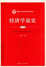 新编21世纪经济学系列教材 经济学说史 第2版