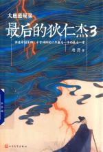 大唐悬疑录 最后的狄仁杰 3
