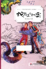中国名家动物小说精品 蛇岛上的秘密