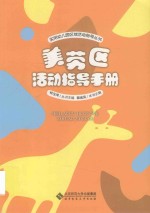 美劳区活动指导手册