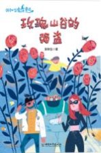 玫瑰山谷的强盗