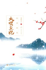 大明皇妃 孙若微传 中 龙凤情殇