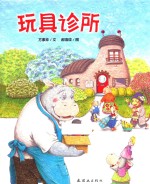 玩具诊所 爱物惜福，赋予旧玩具新生命