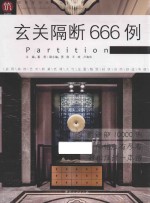 图解家装细部设计系列 玄关隔断666例