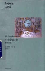 见识城邦 普里莫·莱维作品 不定的时刻 莱维诗选