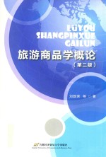旅游商品学概论 第2版