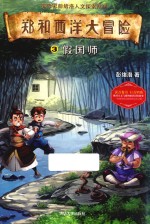 郑和西洋大冒险 3 假国师