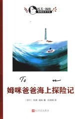 托芙·扬松姆咪故事全集 姆咪爸爸的海上探险记