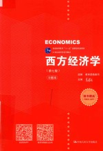 西方经济学 第7版 含习题本