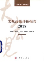 宏观政策评价报告 2018