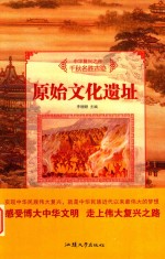 中华复兴之光 千秋名胜古迹 原始文化遗址