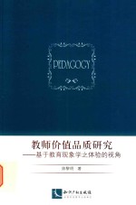 教师价值品质研究 基于教育现象学之体验的视角