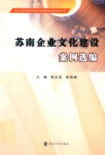 苏南企业文化建设案例选编