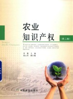 农业知识产权 第2版