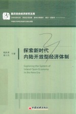探索新时代 内陆开放型经济体制