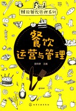 图说餐饮管理系列 餐饮运营与管理