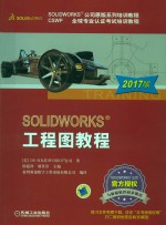 SOLIDWORKS工程图教程 2017版