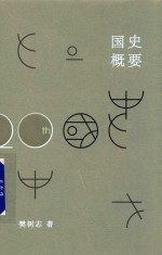 国史概要 20周年纪念版