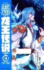 斗罗大陆 3 龙王传说 9 漫画版