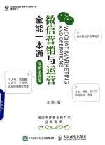 微信营销与运营全能一本通 视频指导版