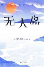 无人岛 挺住,意味着一切!