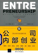 在公司内部创业 新业务开发启蒙手册