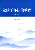 党政干部法治教程 第2版