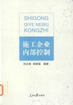 施工企业内部控制