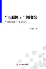 互联网+图书馆