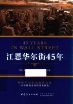 江恩华尔街45年