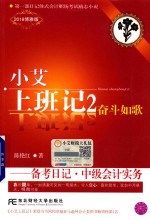 小艾上班记 2 备考日记 中级会计实务